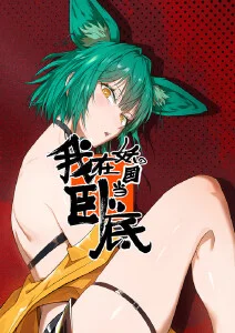萝落萝卜